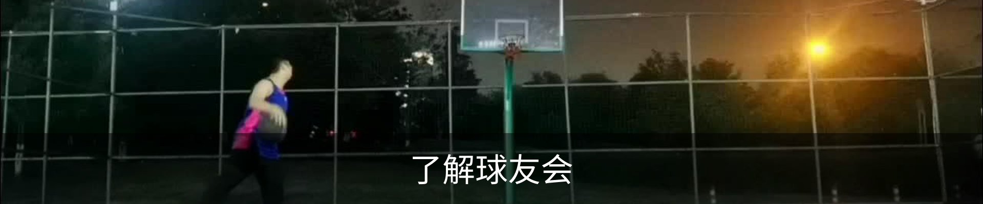 了解球友会