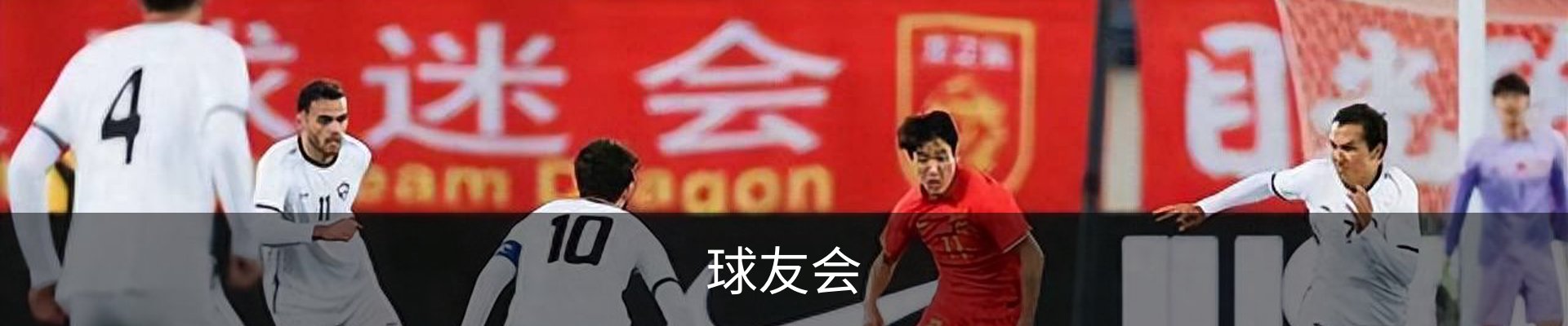 球友会